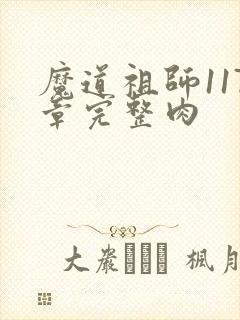 魔道祖师117章完整肉封面