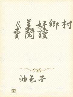 《美好乡村》免费阅读封面