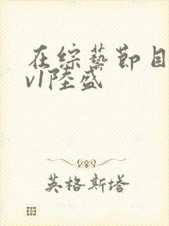 在综艺节目里1v1陆盛封面