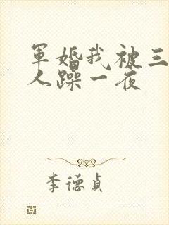 军婚我被三个男人躁一夜