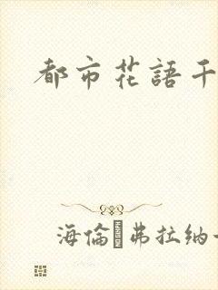 都市花语千帆