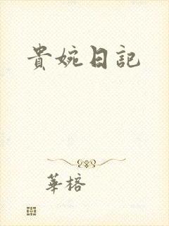 贵婉日记