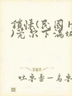 锁愫(民国 H)莞尔下满城风絮