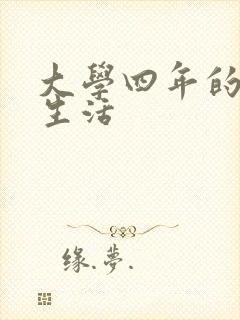 大学四年的贱奴生活