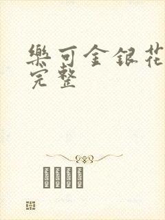乐可金银花免费完整封面