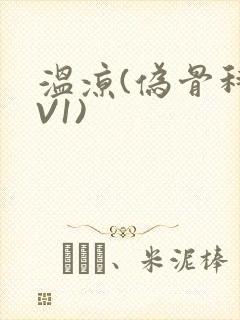 温凉(伪骨科1V1)