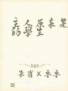 主人原来是自己的学生