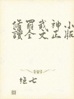 修罗武神小说阅读全文正版