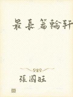 最长篇轮轩小说