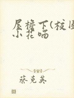 屋檐下(校园)小花喵