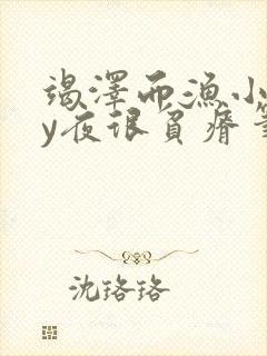 竭泽而渔小说by夜很贫瘠笔趣阁封面