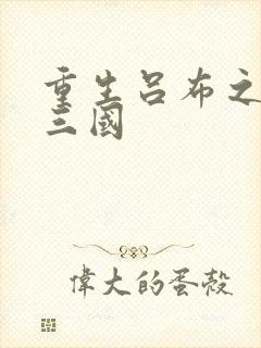 重生吕布之猎艳三国封面