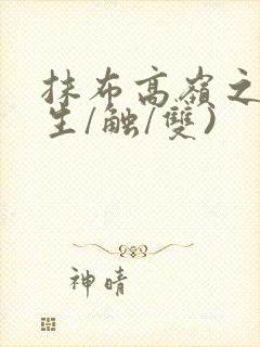 抹布高岭之花(生/触/双)