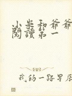 小米和爷爷在线阅读第一