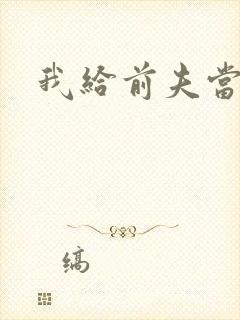 我给前夫当继母封面