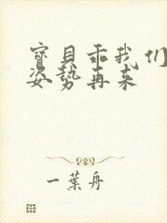 宝贝乖我们换个姿势再来