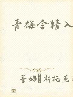 青梅含精入睡h封面