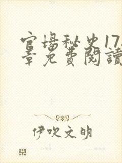 官场秘史178章免费阅读全文小说