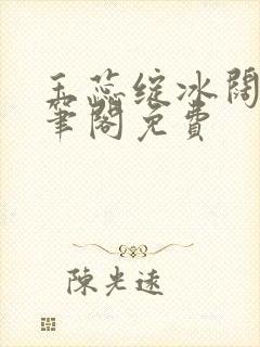 玉蕊绽冰阔落趣笔阁免费