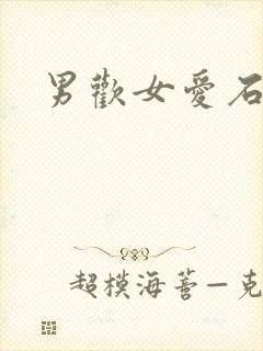 男欢女爱石久封面