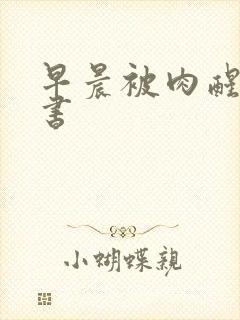 早晨被肉醒h秘书