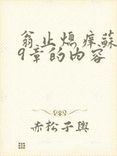 翁止熄痒苏钥第9章的内容