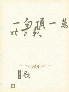 一句顶一万句txt下载