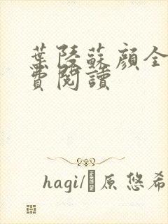 叶陵苏颜全文免费阅读封面