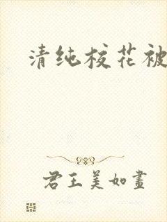 清纯校花被日常封面