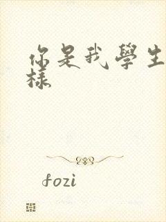 你是我学生又怎样