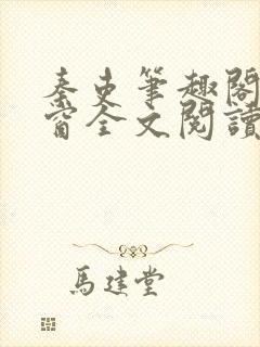 秦吏笔趣阁无弹窗全文阅读