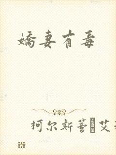 娇妻有毒