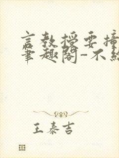 言教授要撞坏了笔趣阁-不给面子-鹧鸪哨封面