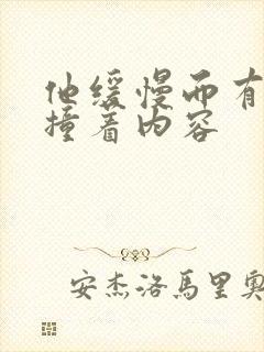 他缓慢而有力的撞着内容