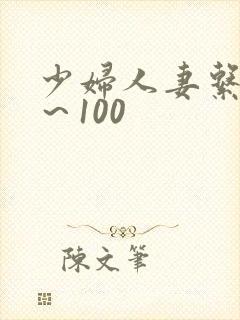 少妇人妻系列1～100