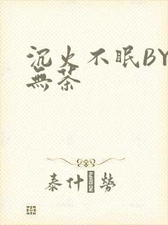 沉火不眠BY诗无茶封面