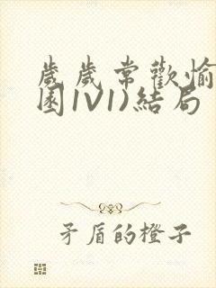 岁岁常欢愉(校园1V1)结局