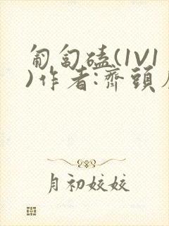 匍匐磕(1V1)作者:齐头帘