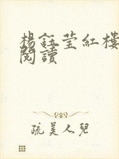 杨钰莹红楼全文阅读