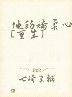 他的娇柔心尖宠[重生]