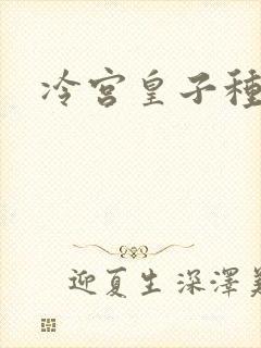 冷宫皇子种田记