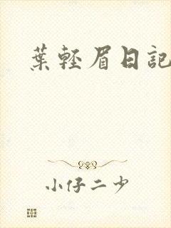 叶轻眉日记