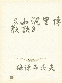 《山洞里传承合欢诀》