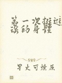 第一次挺进苏雨瑶的身体