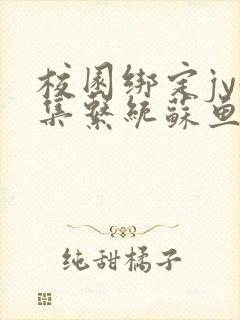 校园绑定jy收集系统苏鱼