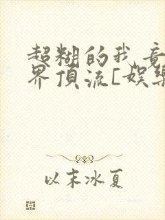 超糊的我竟是冥界顶流[娱乐圈]