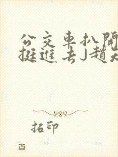 公交车扒开稚嫩挺进去J赵知梨