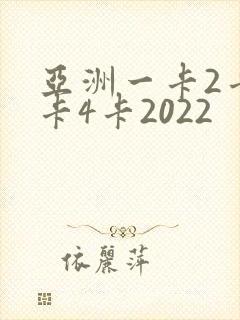 亚洲一卡2卡三卡4卡2022