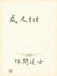 成人txt
