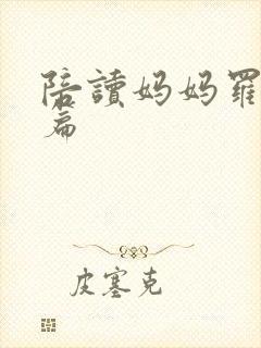 陪读妈妈罗慧全篇